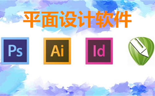 印刷廠的設計軟件有哪些？